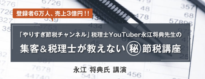 集客＆税理士が教えないマル秘節税講座＆お食事会