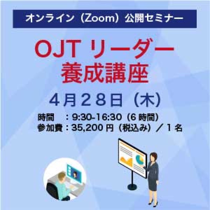 2022年新入社員の受け入れもこれで安心！「OJTリーダー養成講座」