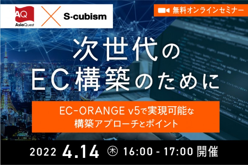 【無料】次世代のEC構築のために〜EC-ORANGE ver.5で実現可能な構築アプローチとポイント〜