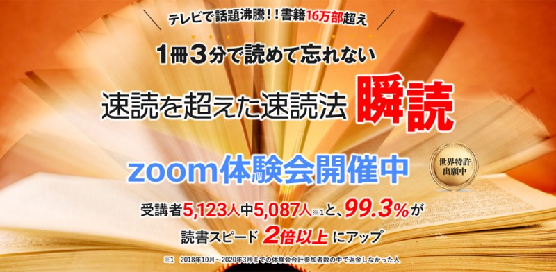 速読を超えた速読法【瞬読】Zoom体験会