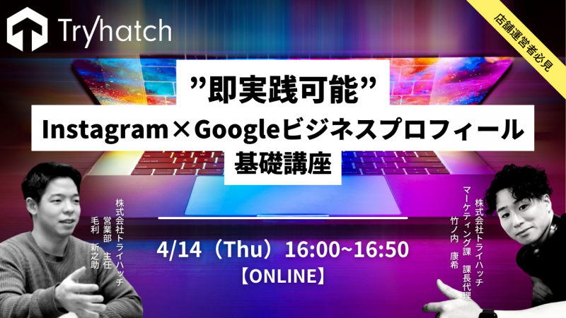 店舗集客担当者様必見！”即実践可能”Instagram×Googleビジネスプロフィール基礎講座