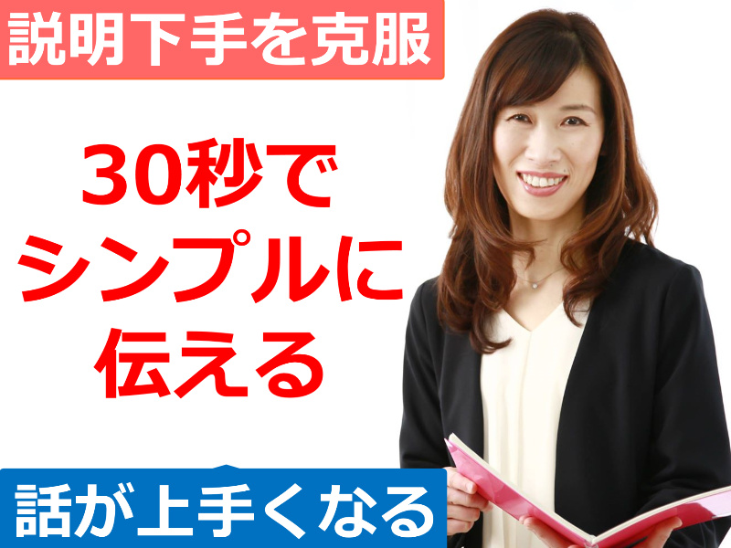 【オンライン】説明下手を克服する！！30秒で思いを伝える「ピンポイントトーク」実践セミナー
