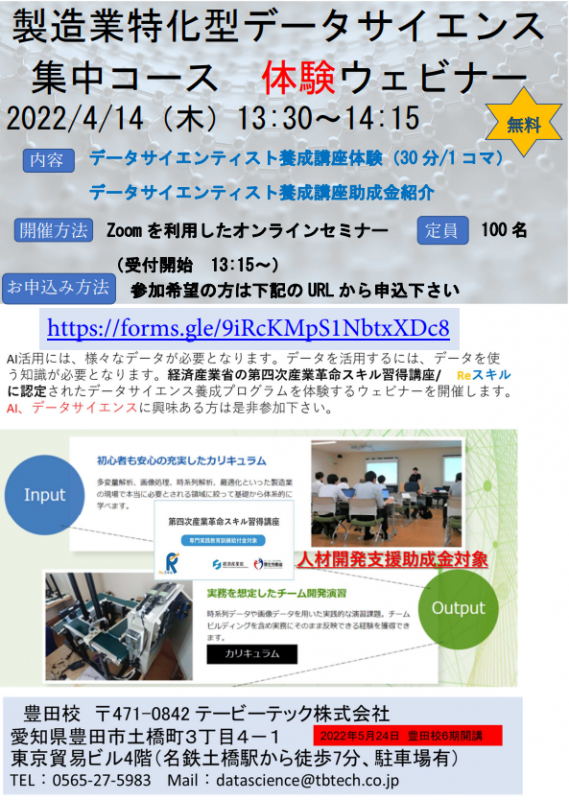 「製造業特化型データサイエンス集中コース」体験ウェビナー