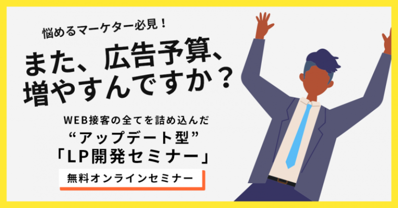 【4/12開催・無料オンライン】アップデート型LP開発セミナー