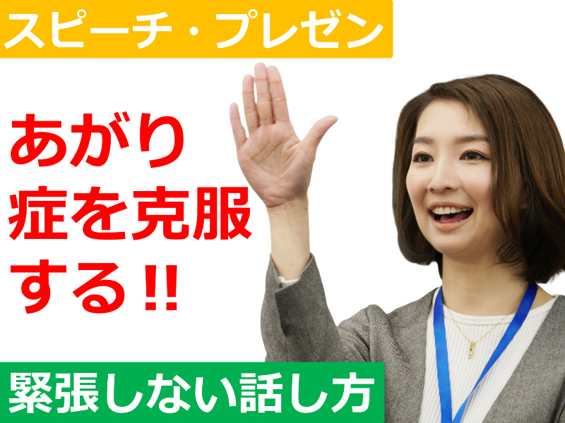 三宮：人前で話すのが楽になる！！60分話しても全く緊張しない「話し方」実践セミナー