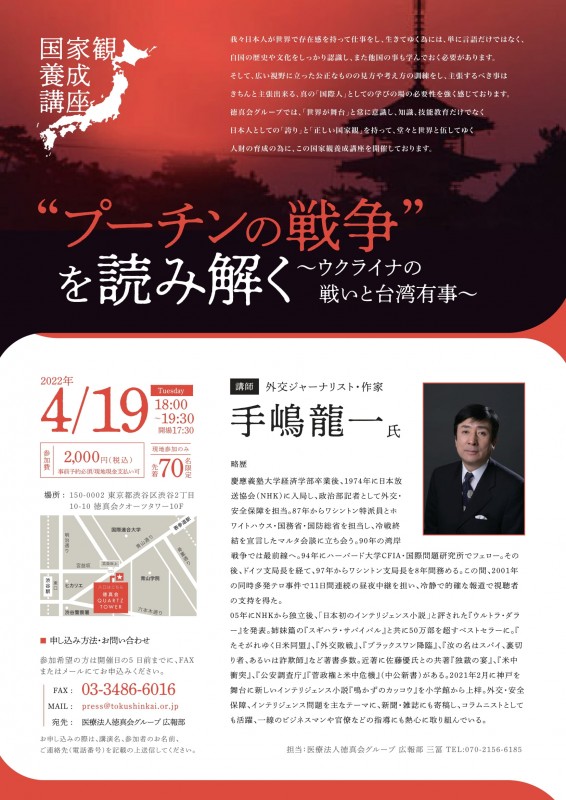 国家観養成講座（講師：手嶋龍一氏）　"プーチンの戦争"を読み解く～ウクライナの戦いと台湾有事～