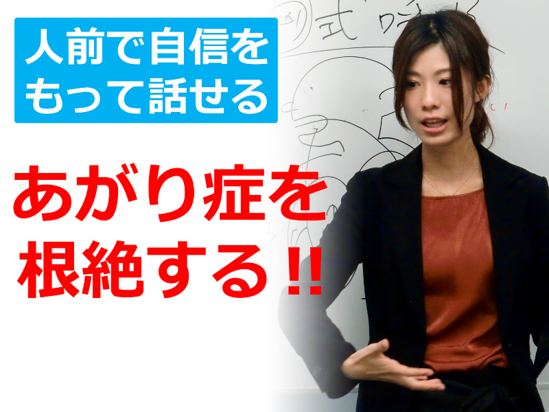 【オンライン】人前で自信をもって話せる！あがり症を根絶する「話し方」実践セミナー