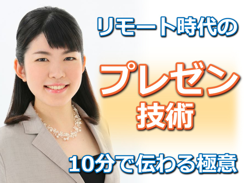リモート時代のプレゼン技術！10分で想いが伝わる「プレゼンの極意」習得セミナー