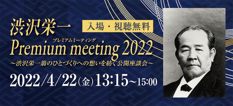 渋沢栄一Premium meeting（プレミアムミーティング）2022
