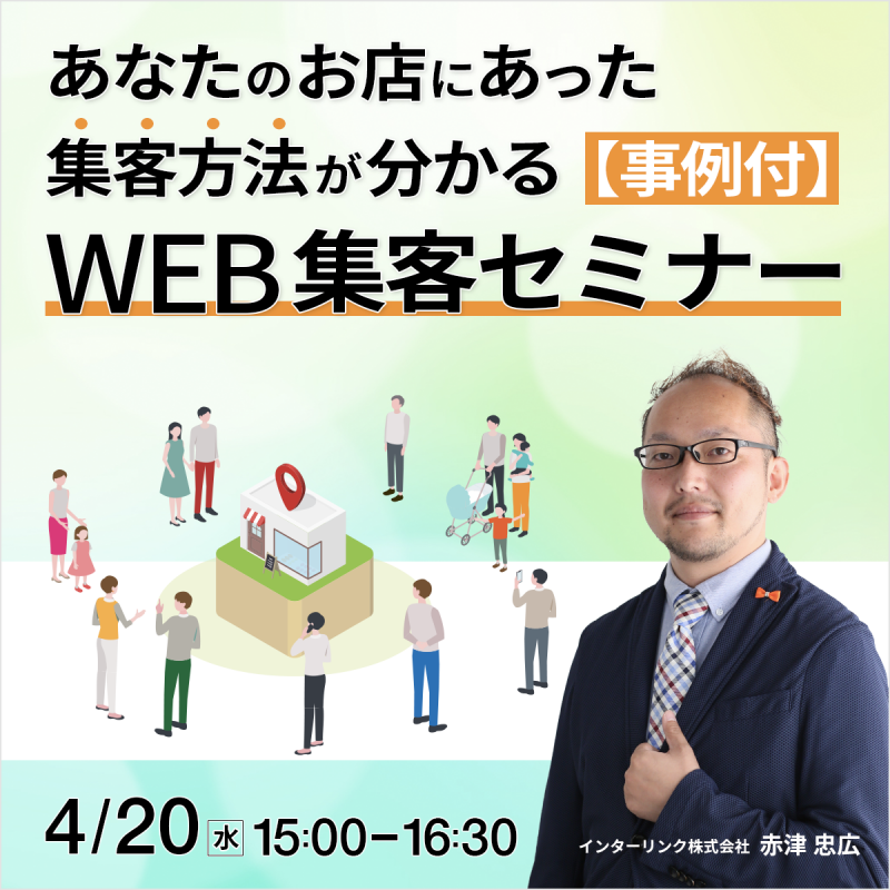 あなたのお店にあった集客方法が分かる【事例付】WEB集客セミナー