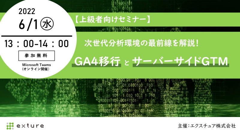 【上級者向けセミナー】次世代分析環境の最前線を解説！ GA4移行 と サーバーサイドGTM