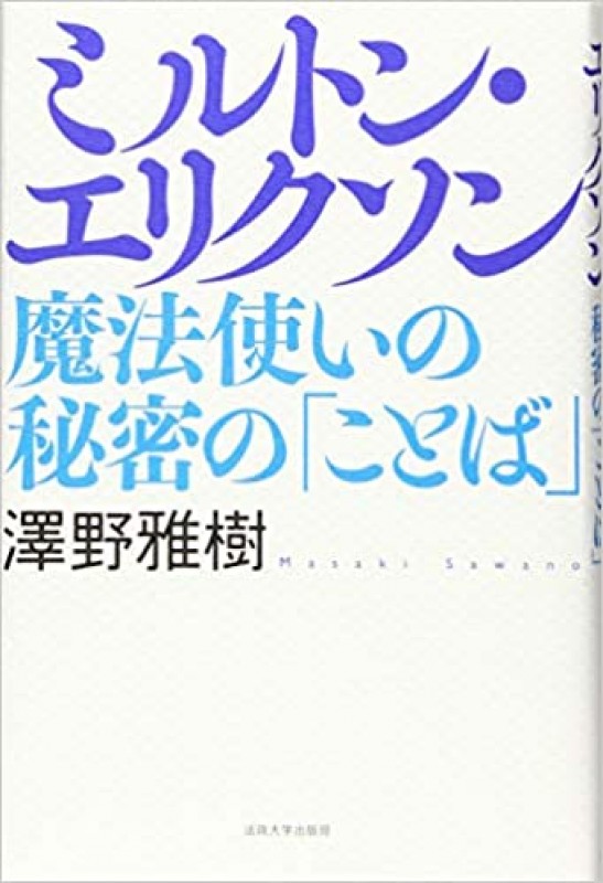 《ミルトン･エリクソンに学ぶ》カウンセリング研究会【zoom開催】