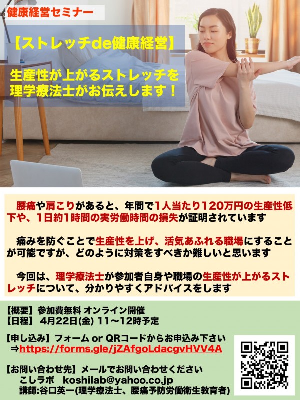 　【ストレッチde健康経営】 　生産性が上がる健康経営としてのストレッチを理学療法士が伝えます！