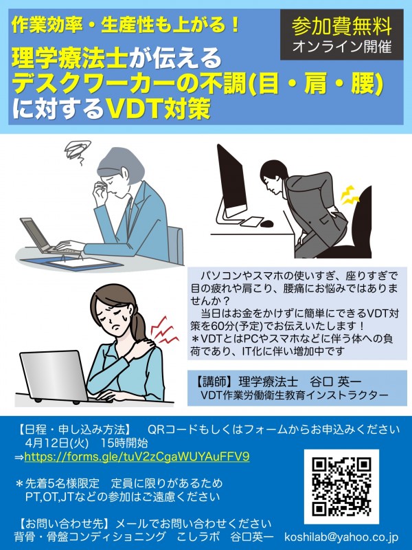 作業効率・生産性も上がる！　 理学療法士が伝える　デスクワーカーの不調(目・肩)に対するVDT対策
