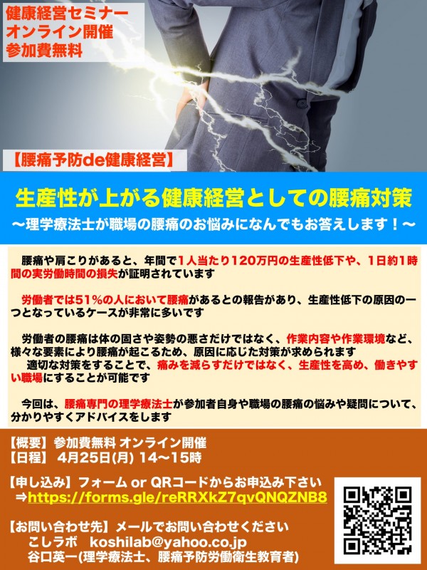 【腰痛対策de健康経営】 生産性が上がる健康経営としての腰痛対策　～理学療法士が職場の腰痛のお悩みになんでもお答えします！～