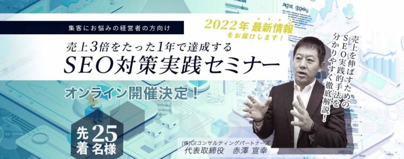 売上3倍をたった1年で達成する 経営者のための SEO対策実践オンラインセミナー
