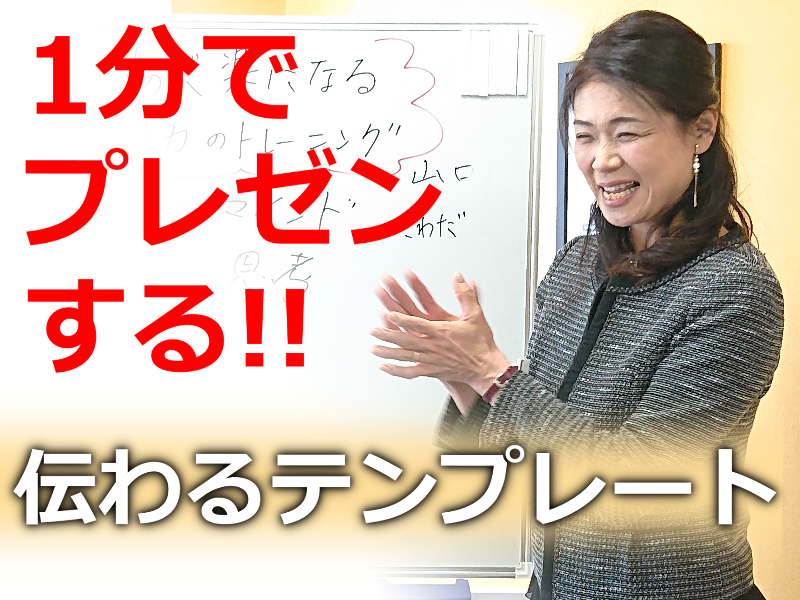 【オンライン】1分でプレゼンする！メチャメチャ伝わる「話し方テンプレート」実践セミナー