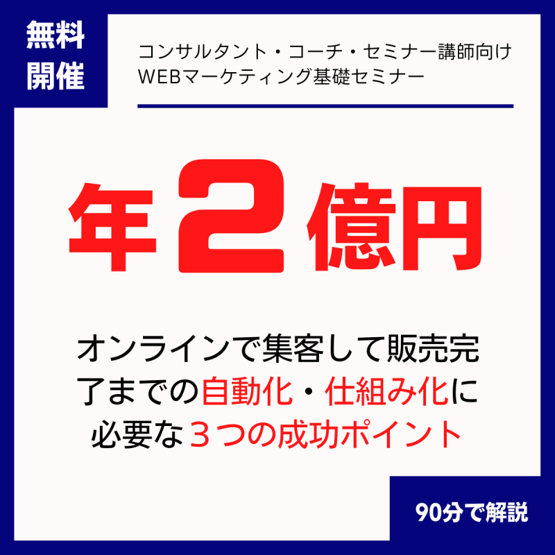 年２億円を達成したオンライン集客から販売の自動化・仕組み化に必要な３つの成功ポイント