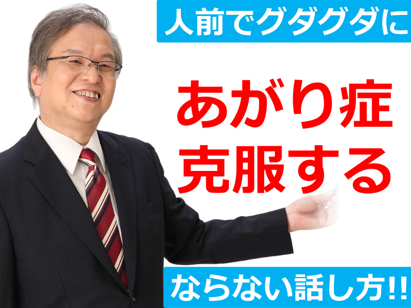 【オンライン】人前で話がグダグダにならない！聞き手に伝わる「話の組み立て方」実践セミナー