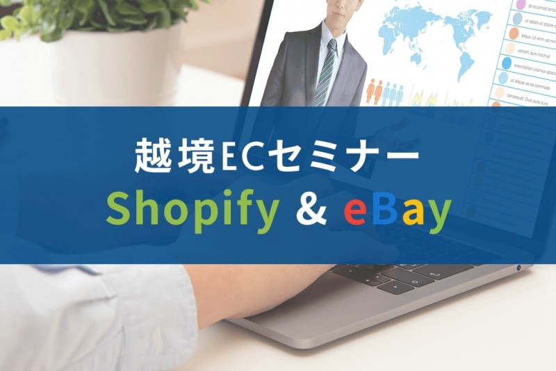 【オンライン】成功が計算しやすいShopify + eBay