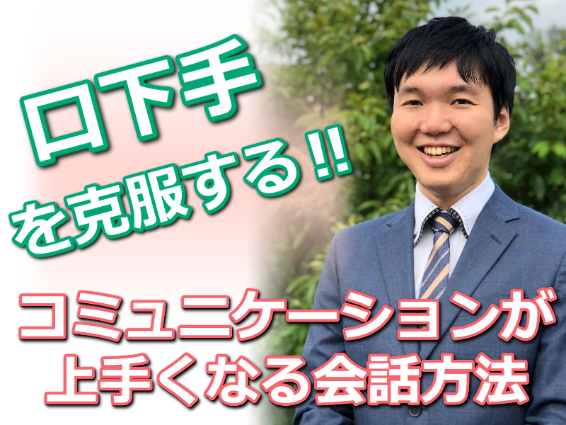 【オンライン】口下手を克服する！自然に会話がはずむ「話の聞き方」実践セミナー