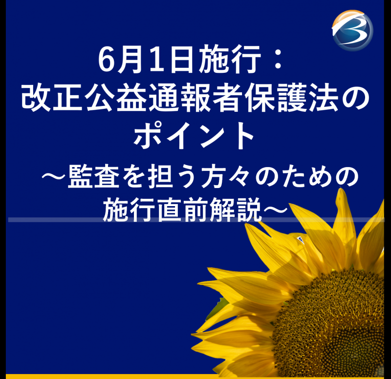 6月1日施行：改正公益通報者保護法のポイント〜監査を担う方々のための施行直前解説〜