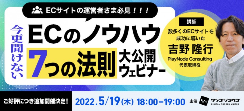 ＜ご好評につき追加開催決定＞【EC運用者必見】今更聞けないECのノウハウ 7つの法則 大公開 ウェビナー