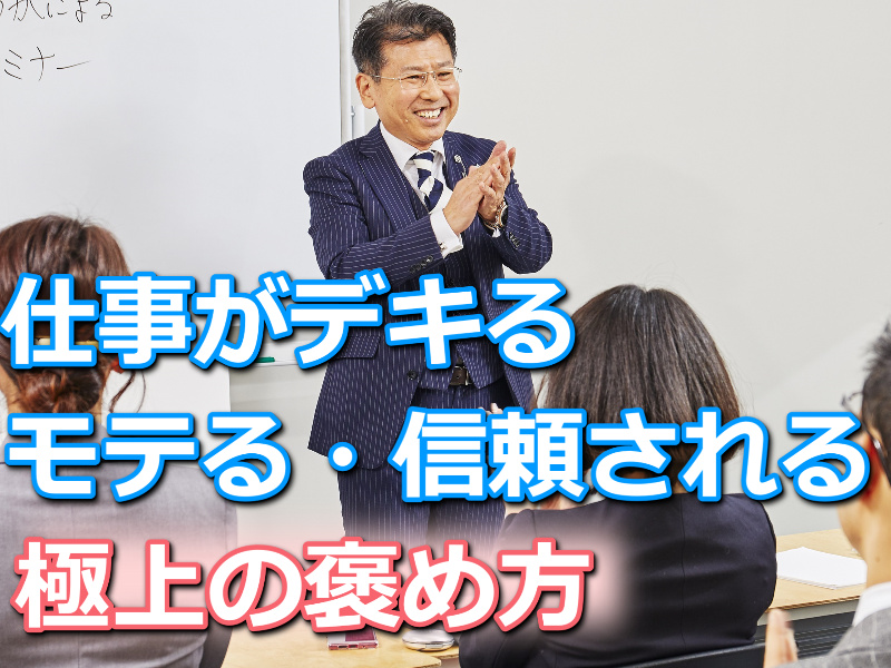 【オンライン】仕事がデキる、モテる、信頼される人がやっている「極上の褒め方」実践セミナー