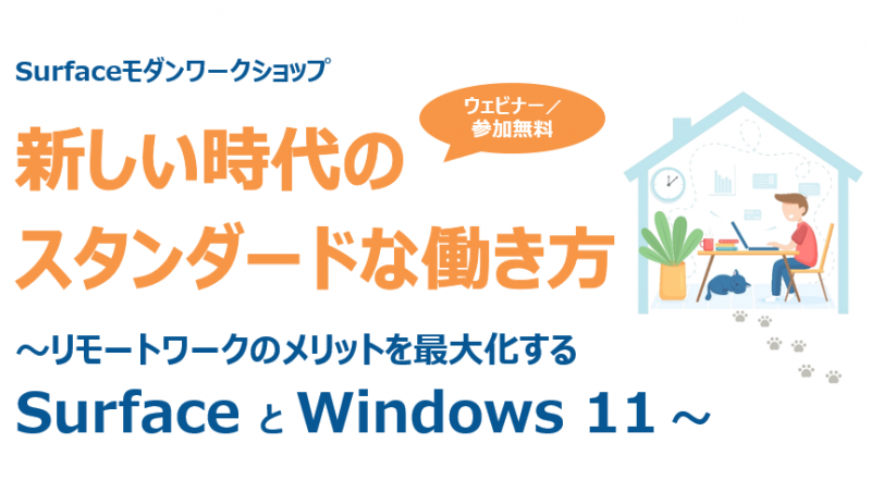 新しい時代のスタンダードな働き方  ～リモートワークのメリットを最大化するSurfaceとTeams～