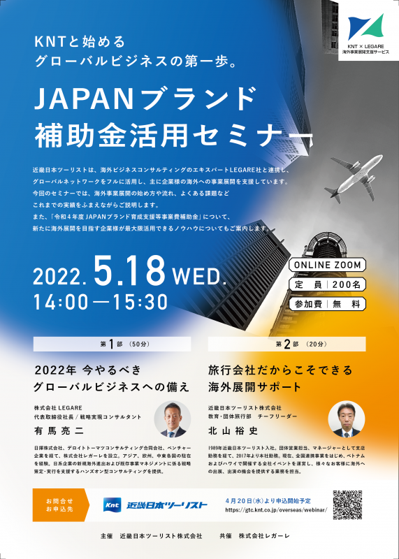 海外進出をご検討の企業・団体の皆様へ　「JAPANブランド補助金活用セミナー」