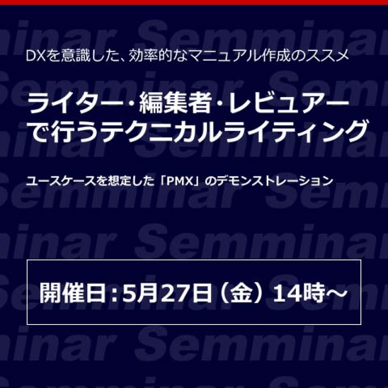 【無料Webセミナー】DXを意識した、効率的なマニュアル作成のススメ「ライター・編集者・レビュアーで行うテクニカルライティング」