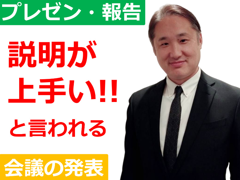 三宮：「その説明メチャメチャ分かりやすい！」と言われるビジネス会話術実践セミナー
