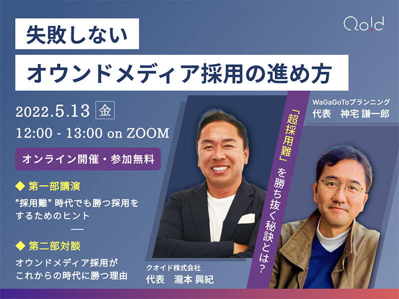 超採用難時代を勝ち抜く！失敗しないオウンドメディア採用の進め方