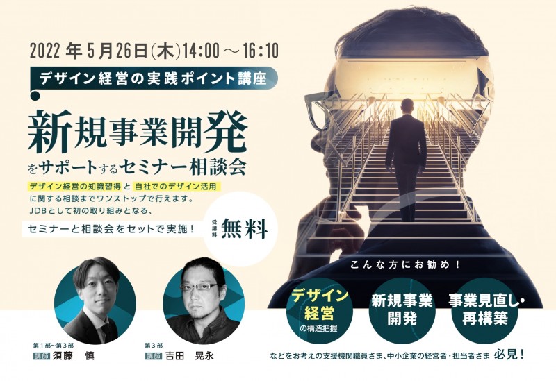 【5/26(木)開催】新規事業開発をサポートするセミナー相談会「デザイン経営の実践ポイント」