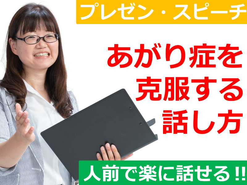 新潟：人前で話すのが楽になる！！60分話しても全く緊張しない「話し方」実践セミナー