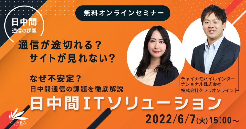 【なぜ不安定？】日中間通信の課題を徹底解説～日中間ITソリューション～