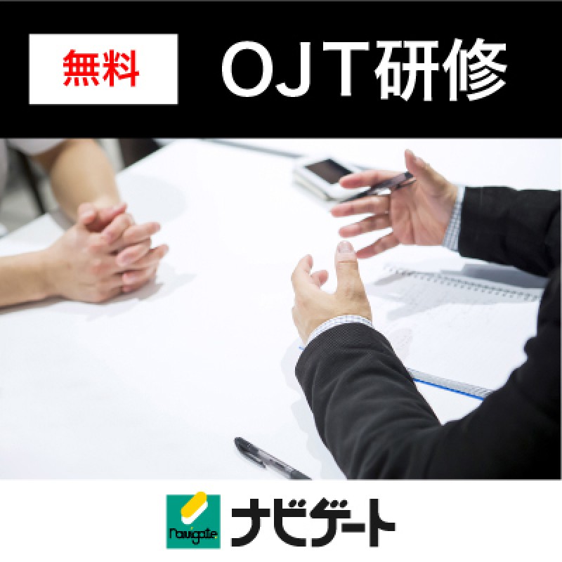 【無料オンラインセミナー】新入社員の離職防止の第一歩！オンボーディングのしくみ、新入社員OJTの進め方