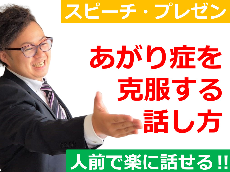 高知：人前で話すのが楽になる！！60分話しても全く緊張しない「話し方」実践セミナー