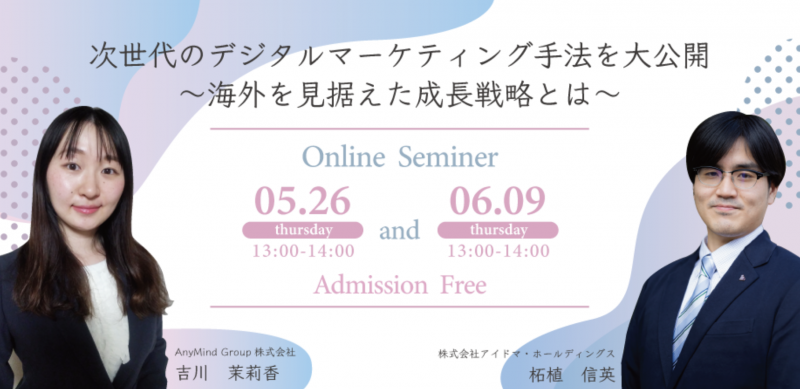 次世代のデジタルマーケティング手法を大公開～海外を見据えた成長戦略とは～