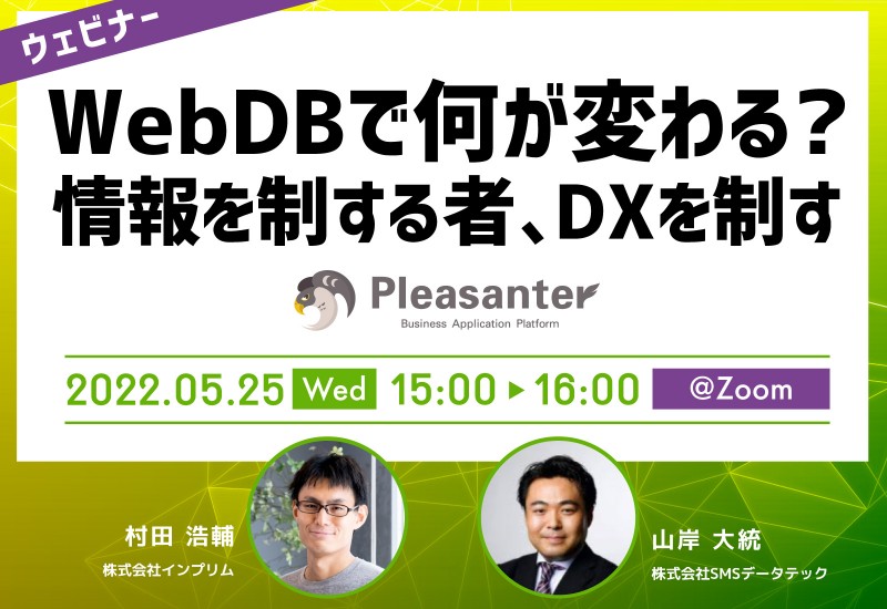 【オンライン】WebDBで何が変わる?～情報を制する者、DXを制す～（無料）