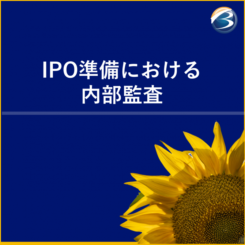IPO準備中の企業向け、専門家が教える！「IPO準備における内部監査」
