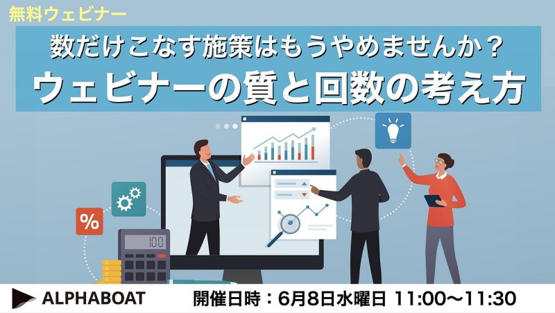 ■数だけこなす施策はもうやめませんか？ウェビナーの質と回数の考え方