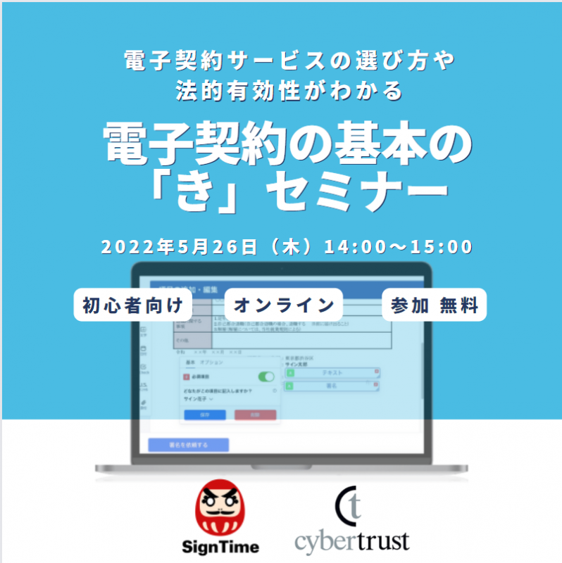 【オンライン開催】電子契約の基本の「き」セミナー　～電子契約サービスの選び方や法的有効性がわかる～