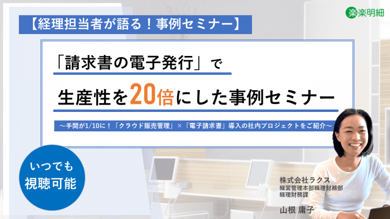 経理担当登壇セミナー「請求書の電子発行」で生産性を20倍に！