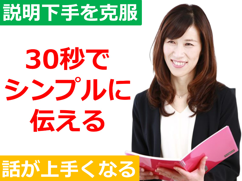 【オンライン】説明下手を克服する！！30秒で思いを伝える「ピンポイントトーク」実践セミナー