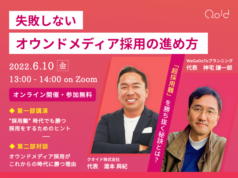 超採用難時代を勝ち抜く！失敗しないオウンドメディア採用の進め方