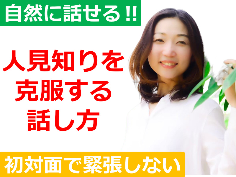 【オンライン】初対面でも全く緊張せずに話せる！人見知りを克服する「3つのポイント」実践セミナー