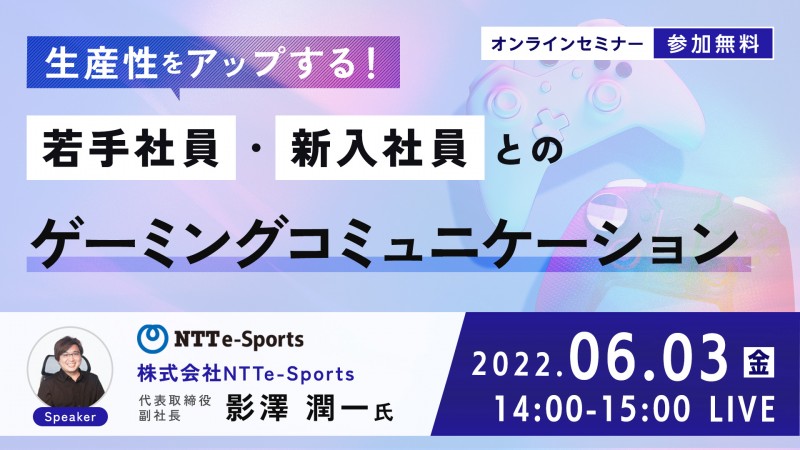 生産性をアップする！ 若手社員・新入社員とのゲーミングコミュニケーション