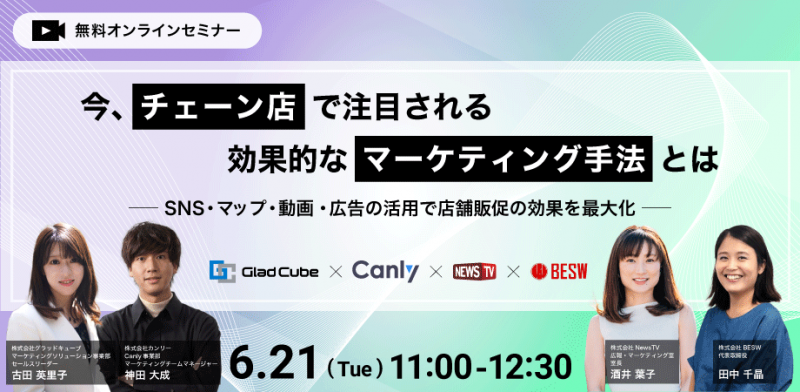 【オンライン/無料】今、チェーン店で注目される効果的なマーケティング手法とは