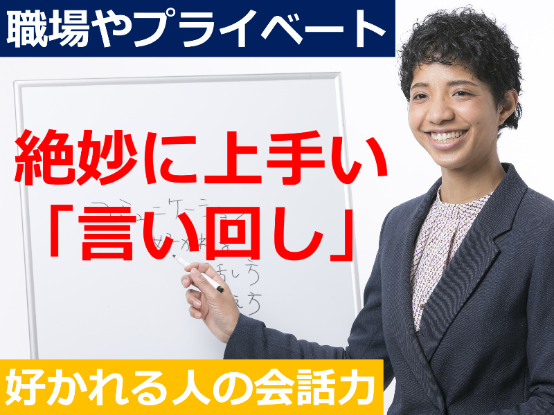 【オンライン】言い方で失敗しない！好かれる人の「モノの言い方」セミナー